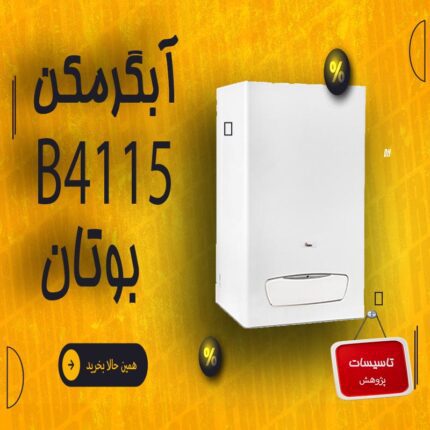 آبگرمکن B4115 ووکامرس