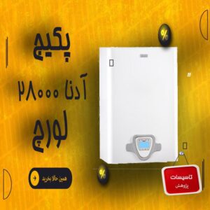 پکیج دیواری لورچ مدل آدنا 28 ا Lorch Adena 28 1 آدنا 28