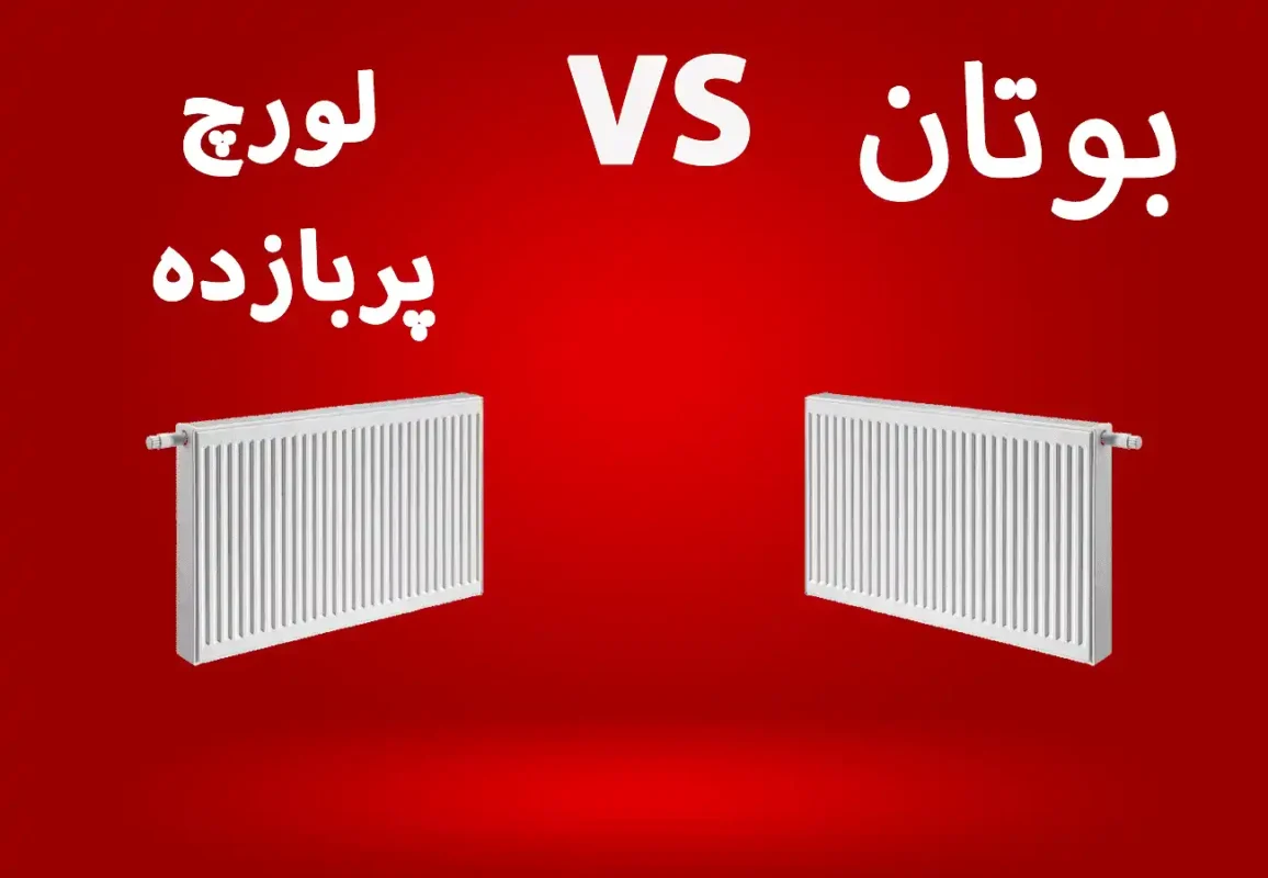 مقایسه رادیاتور پنلی لورچ با بوتان