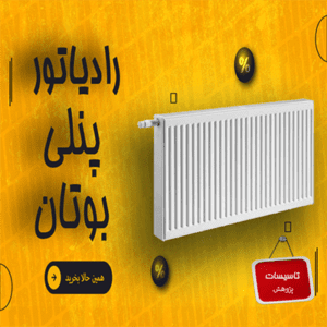 رادیاتور پنلی بوتان
