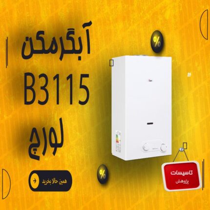 آبگرمکن- بوتان B3115