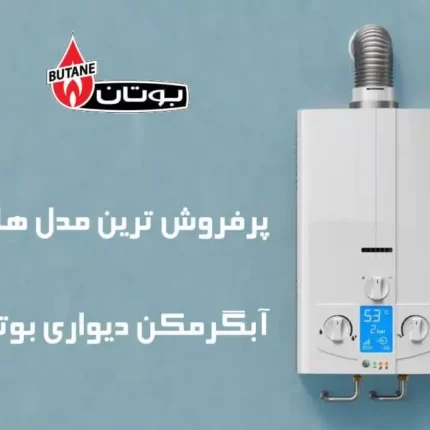 آبگرمکن بوتان