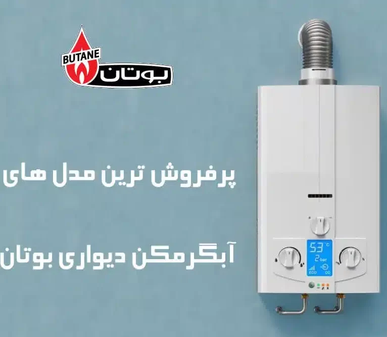آبگرمکن بوتان