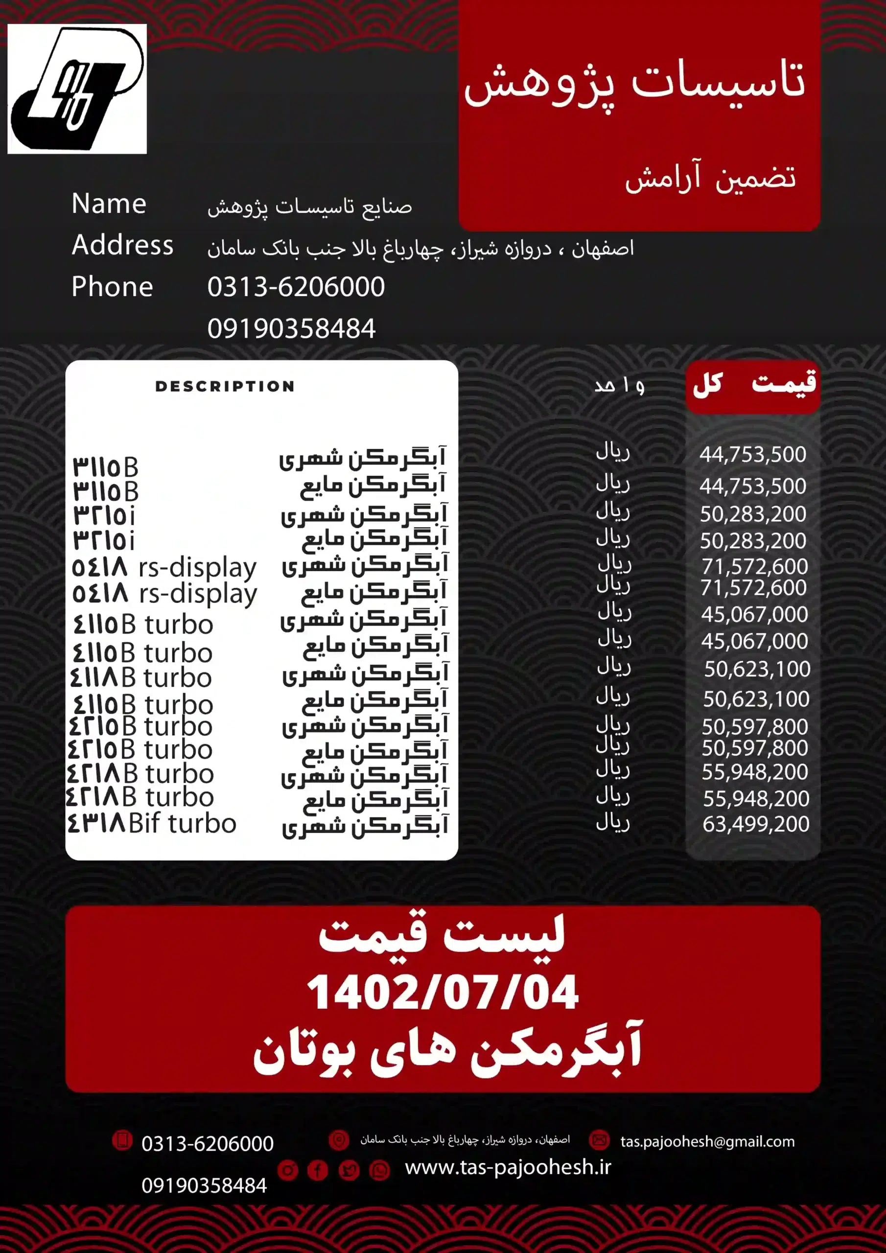 لیست قیمت آبگرمکن بوتان-1402-آبگرمکن-بوتان2