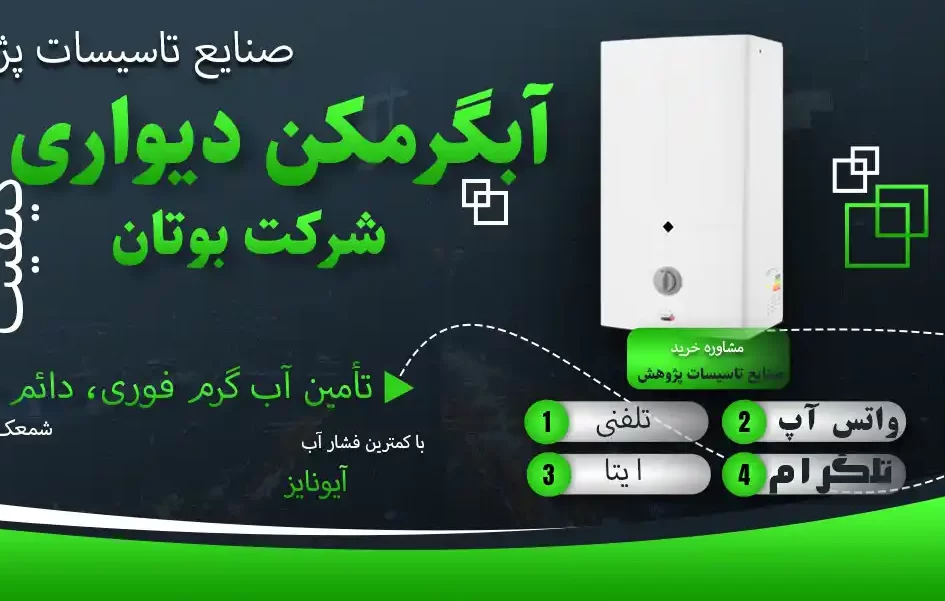 آبگرمکن بوتان