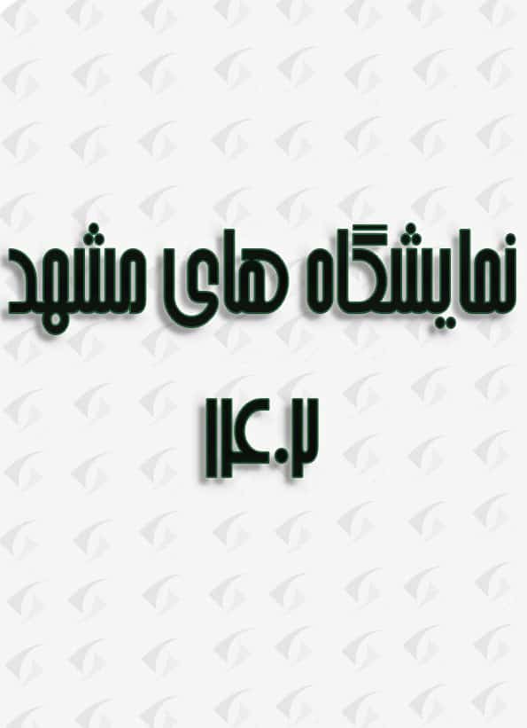 نمایشگاه پزشکی دندانپزشکی مشهد ۱۴۰۲ هجدهمین دوره 1 d986d985d8a7db8cd8b4daafd8a7d987 d9bed8b2d8b4daa9db8c d8afd986d8afd8a7d986d9bed8b2d8b4daa9db8c d985d8b4d987d8af dbb1dbb4dbb0dbb2 d987 653f72b9ea51f