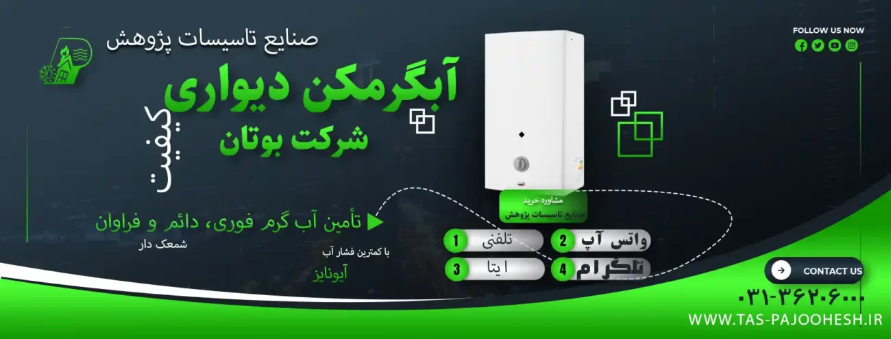 آبگرمکن بوتان