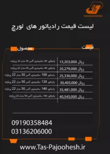 لیست-قیمت-رادیاتور-لورچ آبان 1402