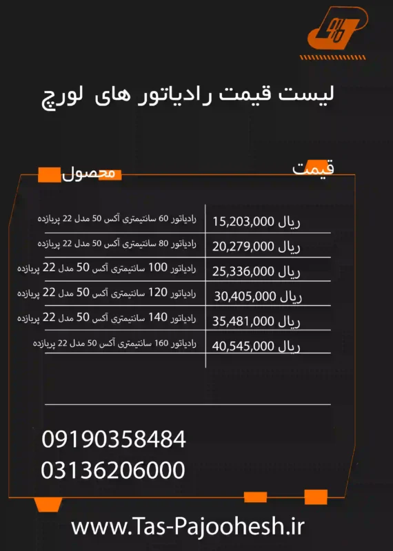 لیست-قیمت-رادیاتور-لورچ آبان 1402