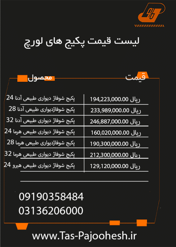 لیست قیمت پکیج لورچ مهر 1402