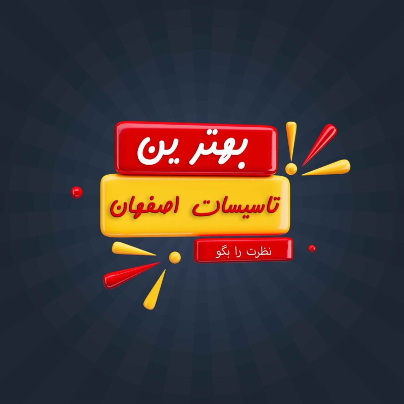 بهترین-تاسیسات-اصفهان