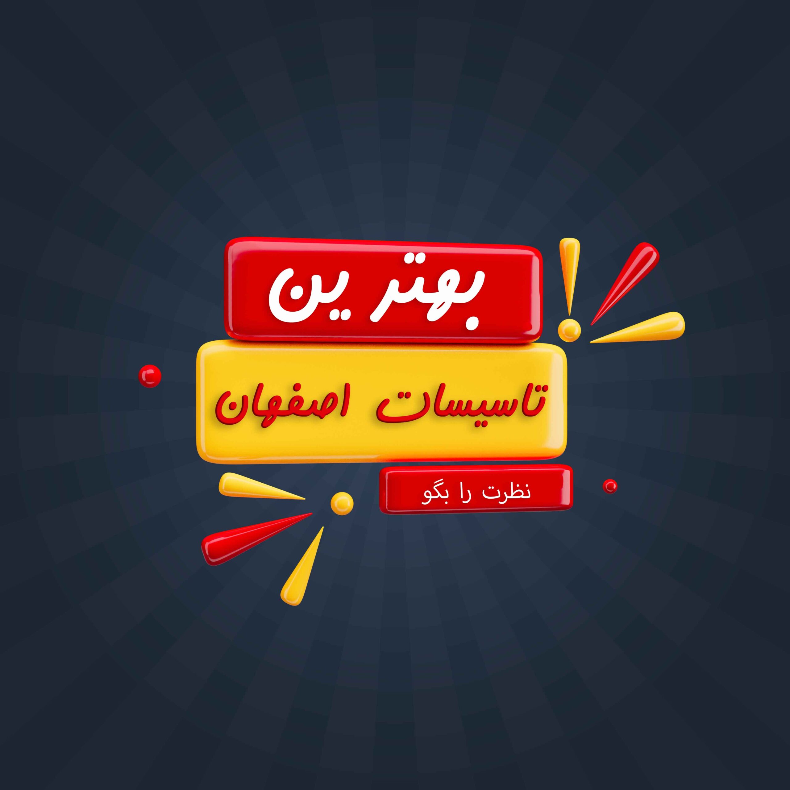 بهترین-تاسیسات-اصفهان