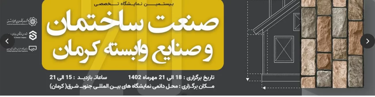 نمایشگاه تاسیسات صنعت ساختمان کرمان آبان 1402