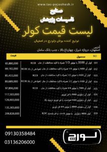 لیست قیمت کولر لورچ