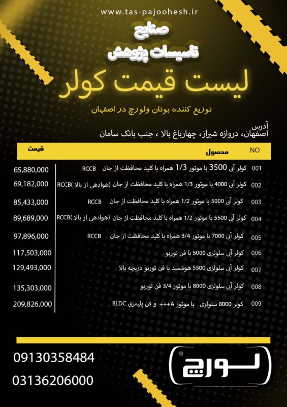 لیست قیمت کولر لورچ