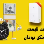 لیست قیمت آبگرمکن