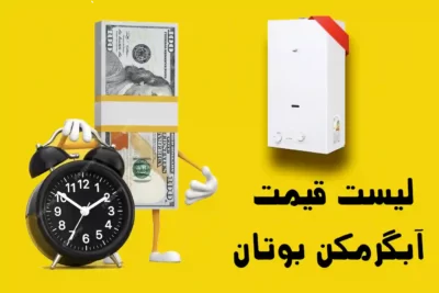 قیمت انواع پکیج شوفاژ دیواری بوتان 24 لیست قیمت آبگرمکن