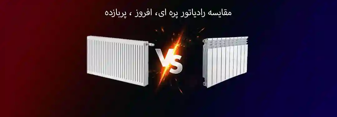 مقایسه رادیاتور پره ای و پنلی