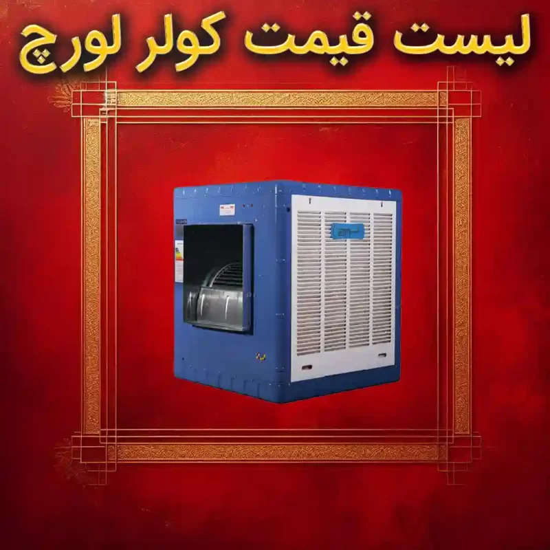 لیست قیمت کولر لورچ