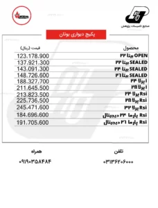 لیست قیمت پکیج بوتان اسفند 1402