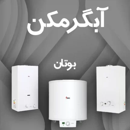 آبگرمکن