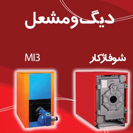 دیگ و مشعل شوفاژکار و MI3