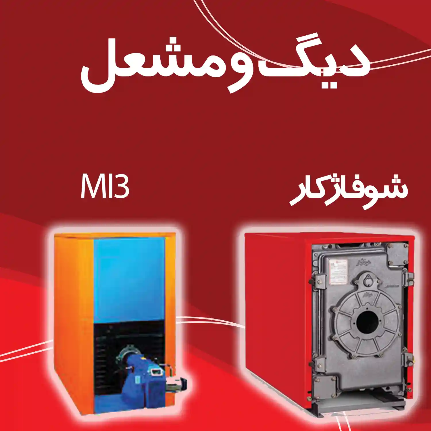 دیگ و مشعل شوفاژکار و MI3