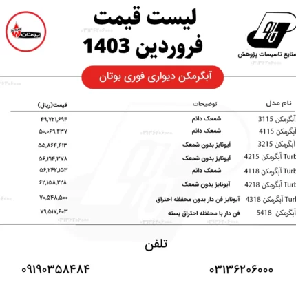 آبگرمکن فروردین1403